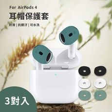 【Timo】AirPods 4代專用 超薄防滑耳帽套/耳機保護套 (三色入)