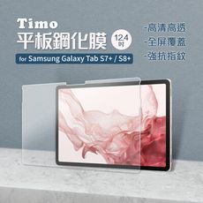 Timo SAMSUNG三星 Galaxy Tab S7+/S8+ 通用款 9H鋼化玻璃保護貼