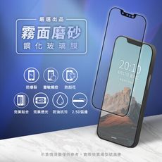 Timo iPhone 13系列霧面磨砂黑邊滿版鋼化玻璃貼