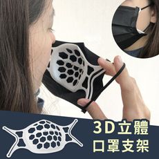 [熱銷破千]透氣舒適配戴 3D立體口罩矽膠支架