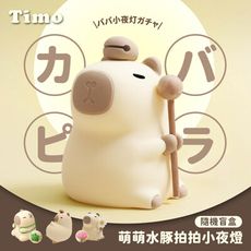 【Timo】萌萌水豚LED拍拍小夜燈(隨機盲盒款) 拍打感應 定時 桌燈 交換禮物