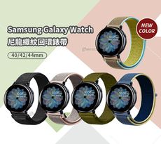 Samsung Galaxy Watch 40/42/44mm通用 尼龍織紋回環錶帶(寬度20mm)