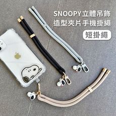 【正版授權】SNOOPY史努比 立體公仔吊飾造型夾片手機短掛繩