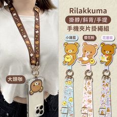 【正版授權】Rilakkuma拉拉熊 多功能手機夾片掛繩組 舒適背帶長度可調