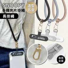 【正版授權】SNOOPY史努比 蘋果/安卓通用款 質感造型五金手機夾片-肩背掛繩款(附夾片x2)