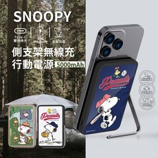 【正版授權】SNOOPY史努比 側支架無線充行動電源 5000mAh