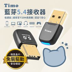 【Timo】5.4藍芽接收器 台灣瑞昱(滑鼠 耳機 音響 遊戲手把 藍芽接收器)