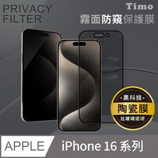 【Timo】iPhone16/Plus/Pro/Pro Max霧面防窺滿版玻璃纖維陶瓷保護貼