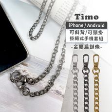 【Timo】iPhone/安卓 通用款 斜背頸掛 手機掛繩背帶組(通用市售手機殼)金屬扁鍊條款