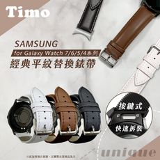 【Timo】Samsung Galaxy Watch7/6/5/4系列 按鍵式 經典平紋真皮替換錶帶