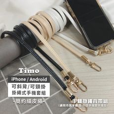 【Timo】iPhone/安卓 通用款 斜背頸掛手機掛繩背帶組(通用市售手機殼)-簡約細皮繩