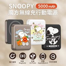 【正版授權】SNOOPY史努比 支援手機/手錶/耳機充電 魔方三合一無線充行動電源 5000mAh