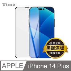 【Timo】iPhone14 Plus 6.7吋 黑邊滿版高清防爆鋼化玻璃保護貼