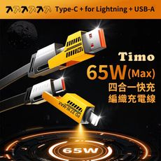 【Timo】Type-C+Lighting 四合一快充傳輸線 PD65W 27W 編織快速充電線1M