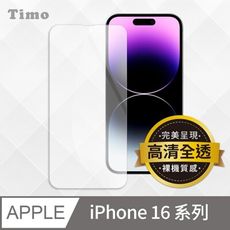 【Timo】iPhone16/Plus/Pro/Pro Max 透明鋼化玻璃保護貼