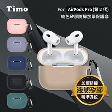 【Timo】AirPods Pro 2專用 純色矽膠防摔加厚保護套