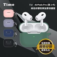 【Timo】AirPods Pro 2專用 純色矽膠防摔加厚保護套