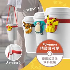 【正版授權】 精靈寶可夢Pokemon Cup Tie環保矽膠飲料提袋飲料提帶