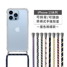 iPhone 13mini/13 Pro/13 Pro Max斜背頸掛/掛繩式手機殼+撞色棉繩