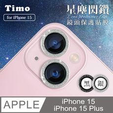 【Timo】iPhone15/15 Plus 鏡頭專用 星塵閃鑽 玻璃鏡頭保護貼膜