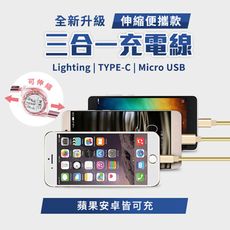 【Timo】iPhone Lightning/Type-C/Micro 可伸縮收納三合一充電線 1m