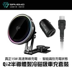 SAVEWO 救世 MagMount PRO Qi2 半導體製冷磁吸車充套裝