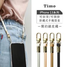 iPhone13mini/13 Pro/13 Pro Max系列 斜背頸掛/掛繩式手機殼+簡約細皮繩