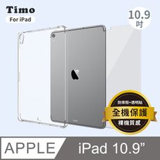 【Timo】iPad Air 4/5 10.9吋 透明防摔保護殼+螢幕保護貼 二件組