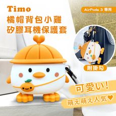 【Timo】AirPods 3藍牙耳機專用 橘帽背包小雞耳機保護殼套(附掛勾)