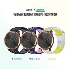 Garmin 20mm 撞色運動風矽膠替換洞洞錶帶