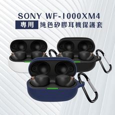 SONY WF-1000XM4 專用 純色矽膠耳機保護套(附吊環)