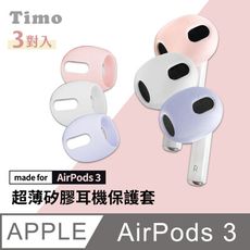 【Timo】for AirPods 3 耳機專用超薄保護套 (3對入) 輕薄柔軟 不影響充電