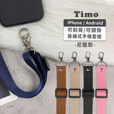 【Timo】iPhone/安卓 通用款 斜背頸掛手機掛繩背帶組(通用市售手機殼)文青風尼龍可調式
