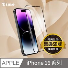 Timo iPhone16/Plus/Pro/Pro Max黑邊高清防爆鋼化玻璃保護貼