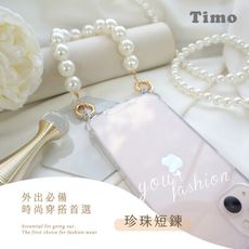 【Timo】多功能短鍊 腕帶/掛繩/手提/手鍊 珍珠短鍊