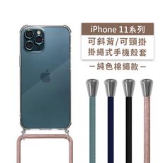 iPhone 11/11 Pro/11 Pro Max 斜背頸掛/掛繩式手機殼+純色棉繩
