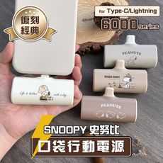 正版授權 SNOOPY史努比 復刻經典 安卓/蘋果 口袋PD快充隨身行動電源 6000series