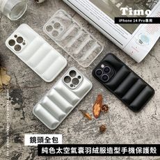 【Timo】iPhone14 Pro專用 鏡頭全包純色太空氣囊羽絨服造型手機保護殼