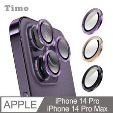 【Timo】 iPhone14 Pro/14 Pro Max 鏡頭專用 3D金屬環 玻璃保護貼膜