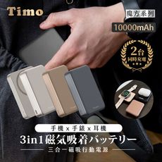 【Timo】魔方系列 三合一無線充行動電源 10000mAh(支援手機/手錶/耳機充電)