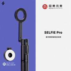 【亞果元素】SELFIE Pro 藍牙腳架磁吸自拍棒(內附磁吸LED補光燈)