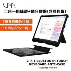 【VAP】 iPad 10.9吋/iPad Pro 11吋專用二合一防摔殼(含筆槽)+觸控板藍牙鍵盤