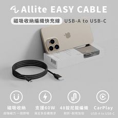 Allite EASY CABLE 磁吸收納編織快充線 USB-A to USB-C 60W