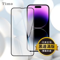 Timo iPhone15/Plus/Pro/Pro Max黑邊高清防爆鋼化玻璃保護貼