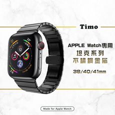 【Timo】Apple Watch 38/40/41mm 坦克系列不鏽鋼金屬替換錶帶-黑色