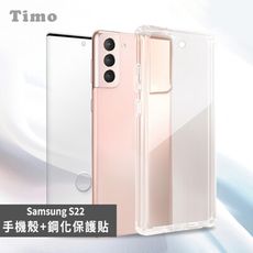 Timo SAMSUNG Galaxy S22專用 透明防摔手機殼+螢幕保護貼二件組