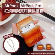 AirPods 專用 紅燒五花肉耳機保護套(附扣環)