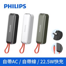 【Philips飛利浦】22.5W AC自帶Type-C線行動電源 DLP5201C