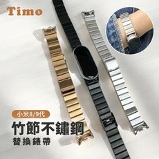 【Timo】小米手環9/8專用 竹節不鏽鋼金屬替換錶帶(贈錶帶調整器)