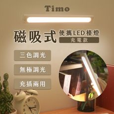 三段自然光 磁吸式便攜LED檯燈/宿舍燈/閱讀燈/化妝燈/應急燈(充插兩用)